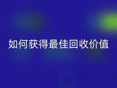 # 针织面料回收厂家秘笈：如何获得最佳回收价值？