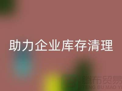 专业布料回收公司助力企业库存清理—上海腾布贸易
