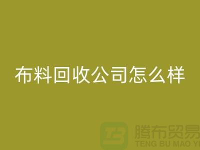 # 上海布料回收公司怎么样@上海奉贤区腾布贸易