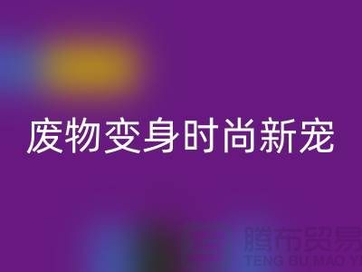 废旧布料回收厂家揭秘：废物变身时尚新宠