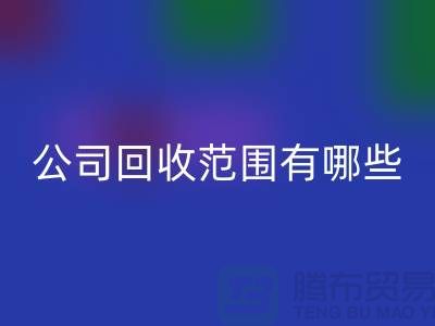 上海布料回收公司回收范围有哪些？推荐：ShTengBu.com