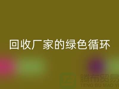 废旧布料回收厂家的绿色循环：给废物新生命