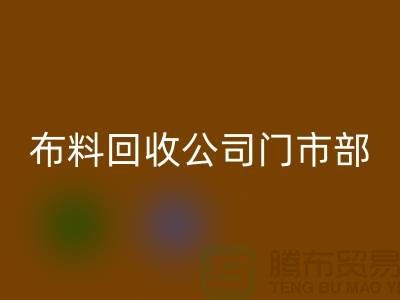 ### 上海布料回收公司门市在哪里@腾布贸易