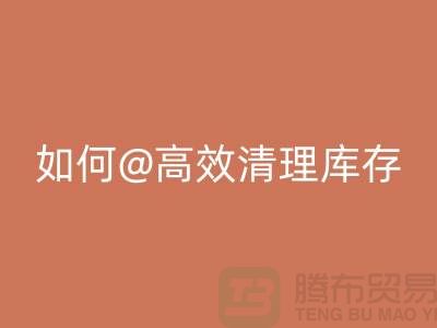 库存布料回收公司揭秘：如何高效清理库存ShTengBu.com
