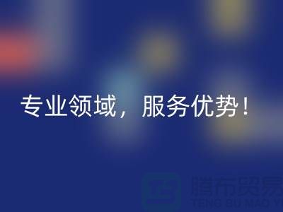 上海布料回收公司品牌有哪些？专业领域，服务优势！