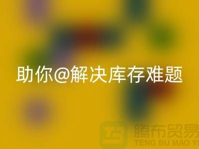 解密库存布料回收，助你轻松解决库存难题ShTengBu.com