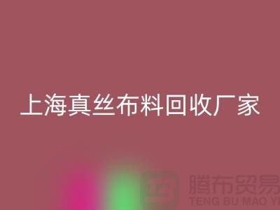 真丝布料回收-真丝面料回收-回收真丝面料-上海真丝布料回收公司