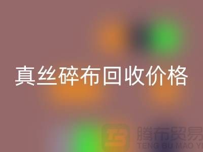 上海真丝碎布回收多少钱一斤