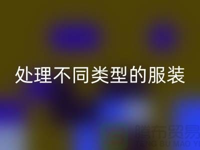 上海服装回收公司全面解析：如何正确处理不同类型的服装