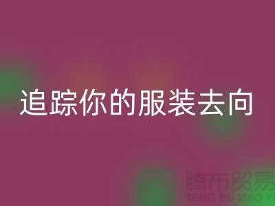 上海服装回收公司大揭秘：追踪你的服装去向，保障环境安全