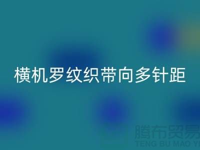 横机罗纹织带向多针距特殊功能方向发展-库存服装辅料回收公司