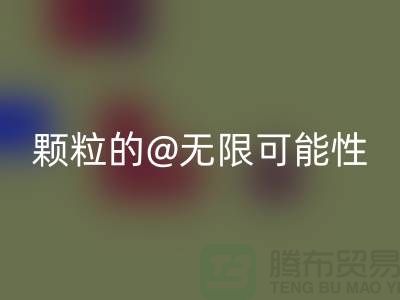 南通发掘回收库存塑料颗粒的无限可能性