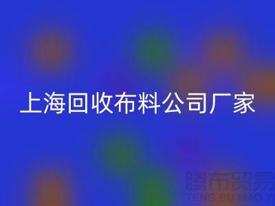 卫衣面料回收-卫衣布料回收-回收卫衣面料-上海回收布料公司