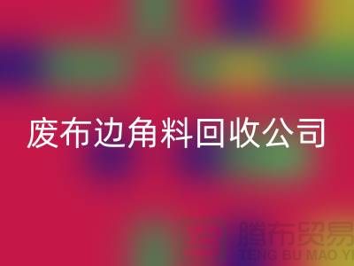 《从废弃布料到宝贵资源：废布边角料回收公司的环保创意》
