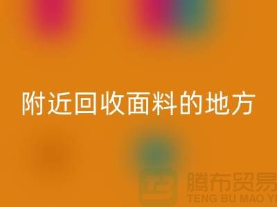 附近回收面料的地方-附近回收面料电话-附近回收面料公司