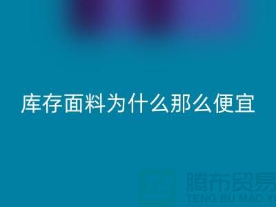 回收面料-库存面料为什么那么便宜-上海库存面料处理工厂