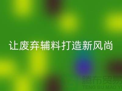 上海服装辅料回收厂家：让废弃变宝贝，打造时尚新风尚