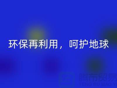 上海服装辅料回收厂家推荐：环保再利用，呵护地球