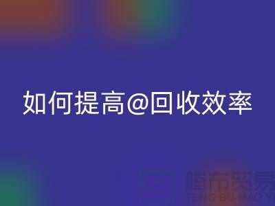 独家揭秘：上海服装回收公司的创新技术如何提高回收效率