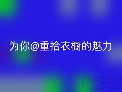 重拾衣橱的魅力：上海服装回收公司为你解锁时尚新奇！