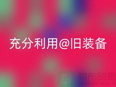 上海服装回收公司全面解读：充分利用旧装备，打造时尚新品