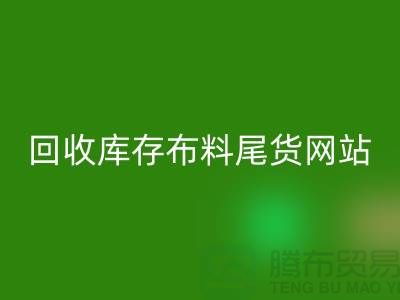 回收库存布料尾货怎么处理的好-回收库存布料尾货网站