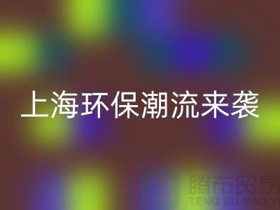 环保潮流来袭：上海服装回收公司为你解忧！