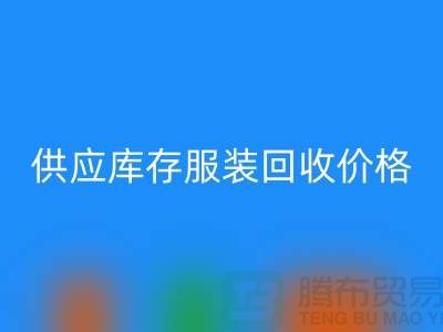 供应库存服装回收价格标签行情资讯-上海回收库存服装尾货