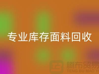 专业布料回收-专业库存面料回收-专业回收库存-专业回收库存网站
