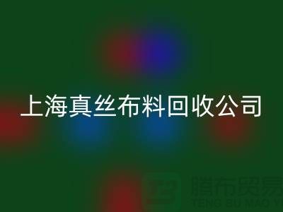 回收桑蚕丝面料-回收电力纺-回收素绉缎-上海真丝布料回收公司