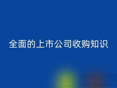 上市公司收购流程 全面的上市公司收购知识专题_回收服装库存处理公司