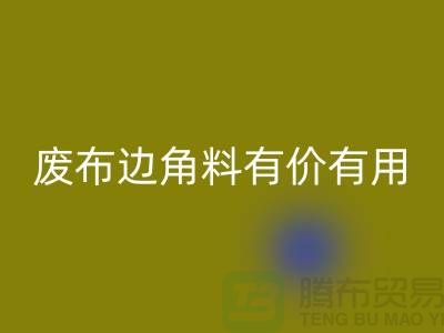 废布边角料有价有用！废布边角料回收公司的全新解决方案