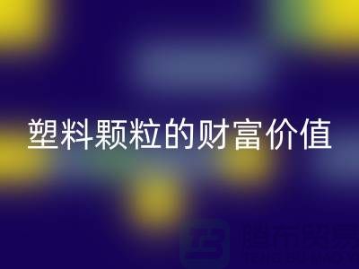 上海挖掘回收库存塑料颗粒的财富价值