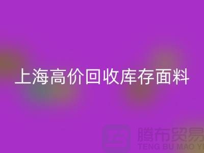 回收库存布料-回收库存辅料-上海高价回收库存面料公司