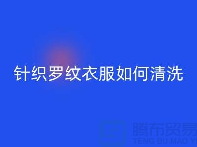 针织罗纹的衣服如何清洗-衣服辅料回收厂家-衣服辅料回收公司