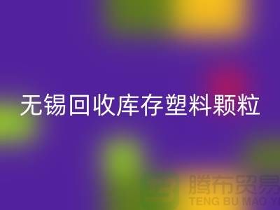 无锡创意回收库存塑料颗粒，践行绿色使命