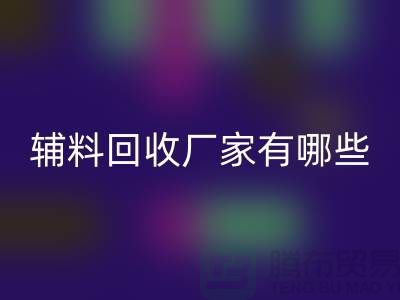 ### 辅料回收厂家有哪些地方——上海腾布贸易