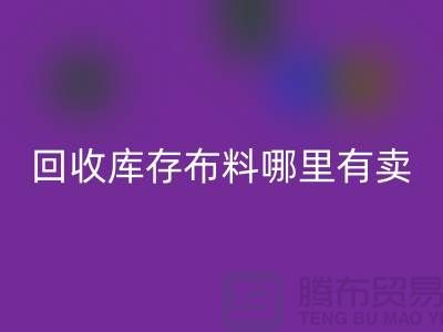 回收库存布料哪里有卖-哪里有便宜货-回收库存布料公司