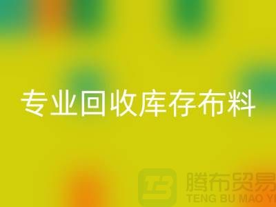 专业回收布料-专业回收面料-专业回收库存布料-专业回收库存行家