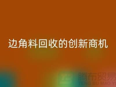 环保生意不走寻常路：废布边角料回收公司的创新商机