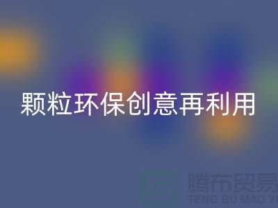 上门回收库存塑料颗粒：环保创意再利用
