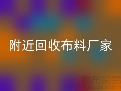 附近回收布料的地方-附近回收布料厂家-附近回收布料公司