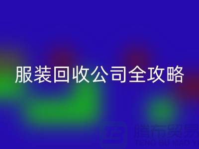 上海服装回收公司全攻略：从垃圾变宝贝，环保生活新方式