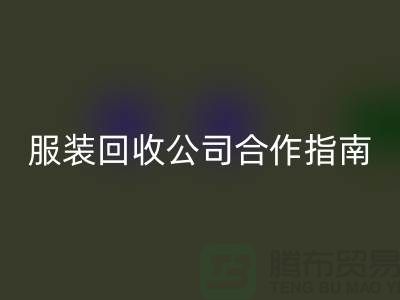 上海服装回收公司合作指南：如何确保隐私安全及信息保密
