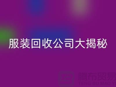 上海服装回收公司大揭秘：如何挑选值得信赖的合作伙伴