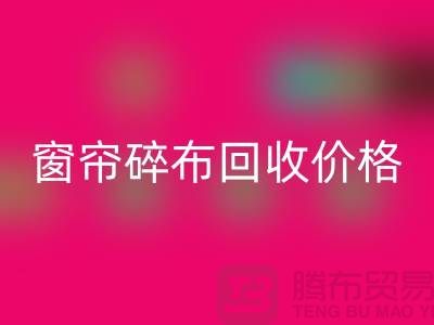 窗帘碎布回收多少钱一斤