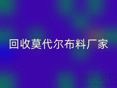 你知道莫代尔面料的特点吗-回收莫代尔面料-回收莫代尔布料厂家