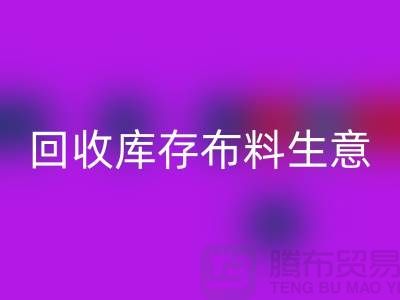 回收库存布料生意怎么做好*还能赚钱*回收库存布料厂家