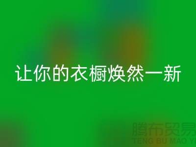 上海服装回收公司揭秘：让你的衣橱焕然一新！