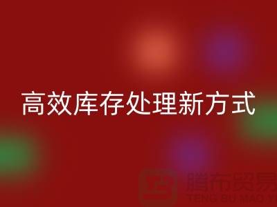库存布料回收公司：解锁高效库存处理新方式##上海腾布公司老夏